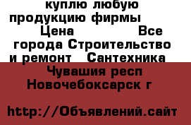 куплю любую продукцию фирмы Danfoss  › Цена ­ 500 000 - Все города Строительство и ремонт » Сантехника   . Чувашия респ.,Новочебоксарск г.